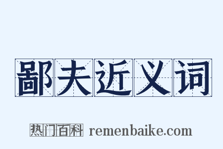 鄙夫近义词是什么意思的图片